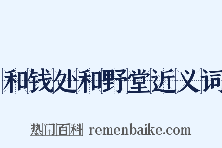 和钱处和野堂近义词是什么意思的图片